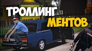 [CRMP] ТРОЛЛИНГ МЕНТОВ!