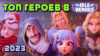 Idle Heroes - Топ героев 2023