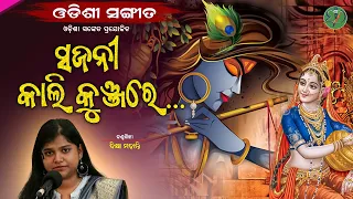 Sajani Kaali Kunja Re || Dikshya Mohanty || Odishi Classical || The Odisha Sanket