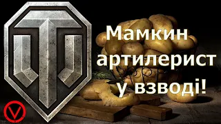 World of tanks Українською, мамкин артилерист в ланці ;) стрім UA