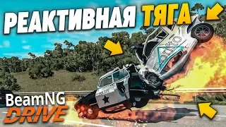 БЕШЕНАЯ ТАЧКА С РЕАКТИВНЫМ ДВИГАТЕЛЕМ! (BEAM NG DRIVE)