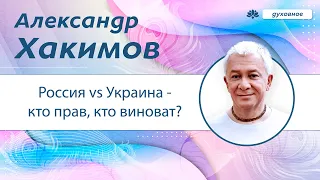 Россия vs Украина - кто прав, кто виноват? - Александр Хакимов
