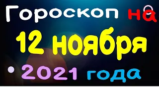 Гороскоп на 12 ноября 2021 года для каждого знака зодиака