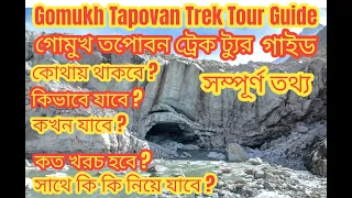 Gomukh Tapovan Tour Plan Full Details | Kolkata to Gomukh Tapovan Tour | #viral #gomukh #tapovan