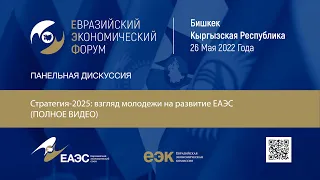 Панельная дискуссия: Стратегия-2025: взгляд молодежи на развитие ЕАЭС