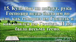 ВидеоБиблия Книга Судей израилевых с музыкой Бондаренко все главы