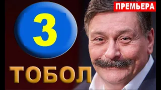 ТОБОЛ 3 СЕРИЯ (Сериал 2020) Анонс и дата выхода