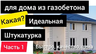 Идеальная штукатурка для газобетона. Спадар. Часть 1. Обзор. Всё по уму.