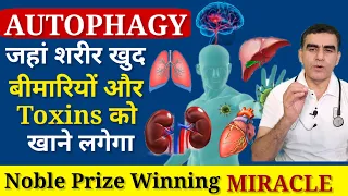 आपका शरीर खुद से खा लेगा अपनी हर एक बीमारी | Activate Self Healing | Autophagy in Hindi