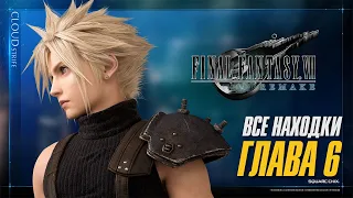 Final Fantasy 7 Remake -Все находки - Глава 6