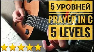 5 Уровней (lvl) Prayer in C на гитаре