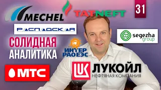 ФРС, МЕЧЕЛ ПРЕФ, РАСПАДСКАЯ, СЕГЕЖА, ТАТНЕФТЬ, ЛУКОЙЛ, МТС, ИНТЕР РАО. СОЛИДНАЯ АНАЛИТИКА #31