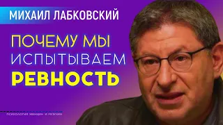 Лабковский Михаил Ревность и ее последствия / Почему мы ревнуем и Как перестать это делать