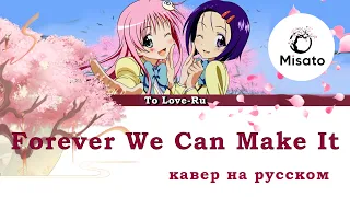 [To LOVE-Ru RUS] Forever We Can Make It! (Cover by Misato)