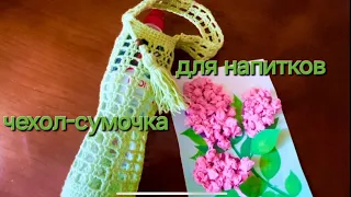 Чехол - сумочка для  летних напитков!