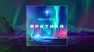 MORDOR - Арктика (Официальная премьера трека)