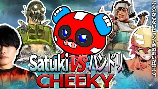 【劇場版？】オクタンを使いたがるSatukiVSヴァンテージを使うハンマードリルVSCHEEKY【ApexLegends/CHEEKY/Satuki/破壊ハンマードリル】