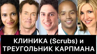 КЛИНИКА (Scrubs) и ТРЕУГОЛЬНИК КАРПМАНА