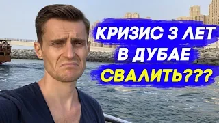 Жизнь и работа в Дубае: Кризис 3 лет в Дубае. Как его пережить?