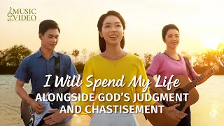 2023 English Christian Song | "I Will Spend My Life Alongside God's Judgment and Chastisement"