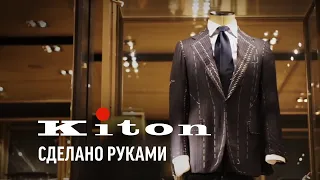 Костюм Kiton: индивидуальный пошив, backstage. Made to Measure vs. Bespoke