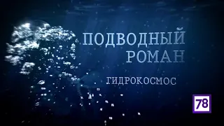 Подводный роман. Гидрокосмос. Документальный фильм.