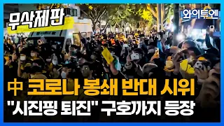 中 코로나 봉쇄 반대 시위 확산..."시진핑 물러나라" 구호까지 등장 ㅣ와이투엔 [무삭제판 166회] / YTN2