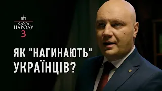 Як "нагинають" українців? | Слуга Народу 3