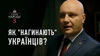 Как "нагибают" украинцев? | Слуга Народа 3