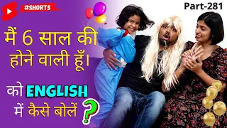 मै इतने साल की होने वाली हूँ English में कैसे बोलें? | Birthday English Connection | Kanchan #shorts