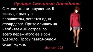 Лучшие смешные анекдоты  Выпуск 105