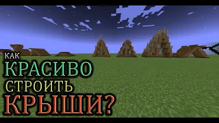 КАК строить КРЫШИ КРАСИВО в Майнкрафте? ГАЙД на постройку КРЫШ в Майнкрафт 1.18