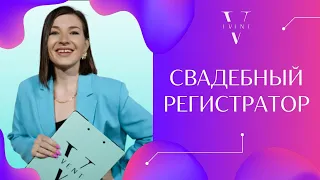 Выездная церемония / регистрация. Онлайн дневник организатора свадеб