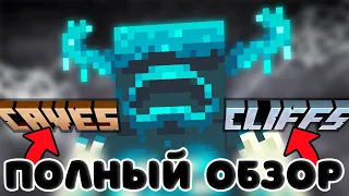 ПОЛНЫЙ ОБЗОР ВЕРСИИ 1.17 - Первая часть обновления Caves and Cliffs - Обзор майнкрафта 1.17