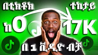 በቲክቶክ በ 1 ቪዲዮ ብቻ 17 ሺ በላይ ተከታይ አገኘው|| How to Make Money Online in Ethiopia