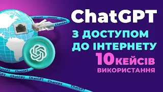 10 кейсів використання ChatGPT з доступом до інтернету. ChatGPT з браузингом