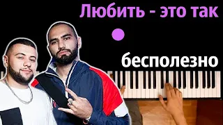 HammAli & Navai - Любить - это так бесполезно ● караоке | PIANO_KARAOKE ● ᴴᴰ + НОТЫ & MIDI