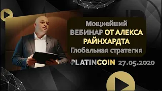 ПЛАТИНКОИН Мощнейший вебинар от Алекса Райнхардта  Глобальная стратегия PLATINCOIN 27 05 2020