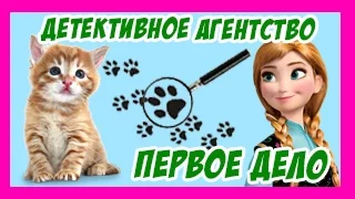 Мультик с Куклами Холодное Сердце Анна и Эльза Анна Детектив Первое Дело