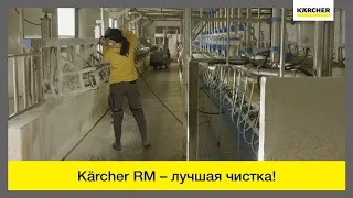 Уборка доильного зала с помощью чистящих средств Karcher RM