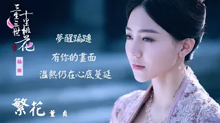 董貞   繁花   中視《三生三世十里桃花》插曲