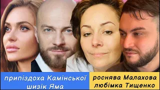 Камінська пікачу, яма Влада Ями, Мілохін українець, Даша Малахова, добро Тищенка