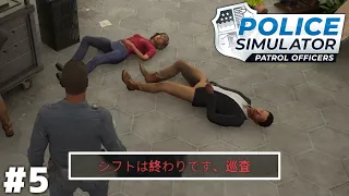 この現場を前にして定時で帰る警官がいると思うの？【Police Simulator】＃５