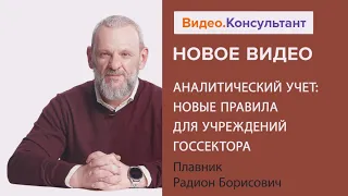 Аналитический учет: новые правила для учреждений госсектора. Новое видео в системе КонсультантПлюс