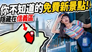 台北信義區：開火車上路！台北市人''絕對不知道‘’的神秘景點！今天首度開箱！