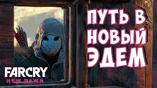 Far Cry New Dawn #10 - ПУТЬ В НОВЫЙ ЭДЕМ