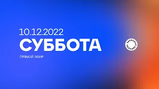 СУББОТНЯЯ ШКОЛА, ПРОПОВЕДЬ - 10.12.22 / Прямой эфир. Трансляция Заокская церковь