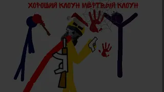 Хороший клоун мёртвый клоун (клип анимация)