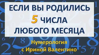 Если Вы родились 5-го числа любого месяца... День рождения - 5| нумерология | Ирина Валентино