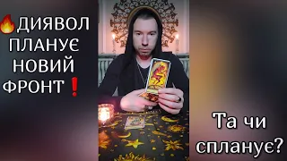 🔥ДИЯВОЛ ПЛАНУЄ НОВИЙ ФРОНТ❗️ Та чи спланує❓️